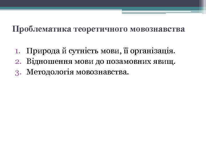 Проблематика теоретичного мовознавства 1. Природа й сутність мови, її організація. 2. Відношення мови до