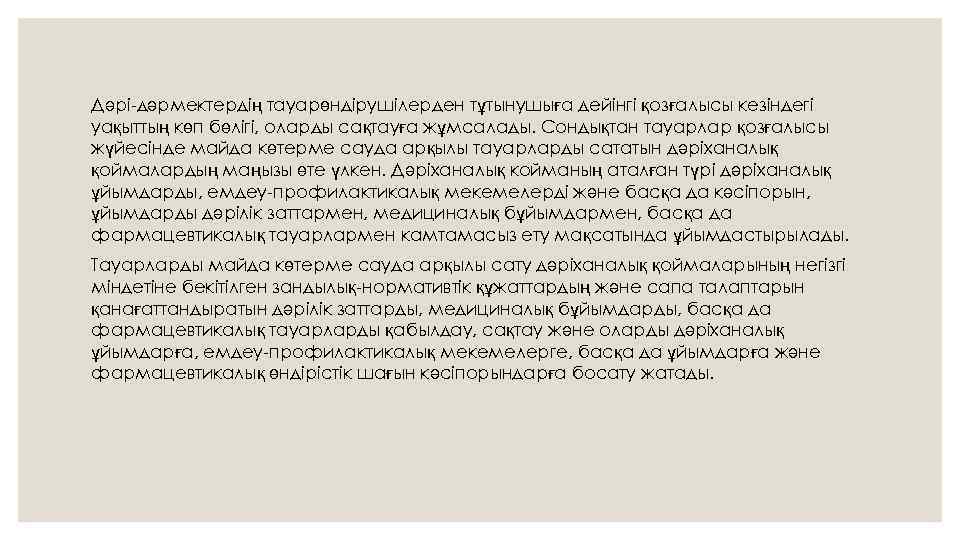 Дәрі-дәрмектердің тауарөндірушілерден тұтынушыға дейінгі қозғалысы кезіндегі уақыттың көп бөлігі, оларды сақтауға жұмсалады. Сондықтан тауарлар