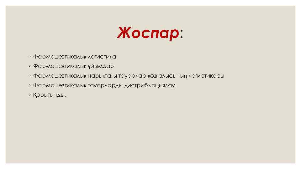 Жоспар: ◦ Фармацевтикалық логистика ◦ Фармацевтикалық ұйымдар ◦ Фармацевтикалық нарықтағы тауарлар қозғалысының логистикасы ◦