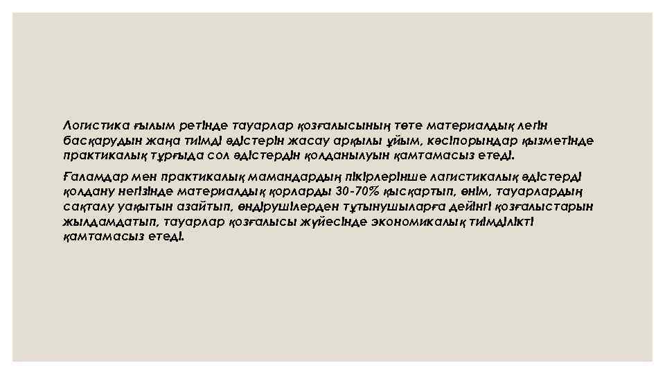 Логистика ғылым ретінде тауарлар қозғалысының төте материалдық легін басқарудын жаңа тиімді әдістерін жасау арқылы