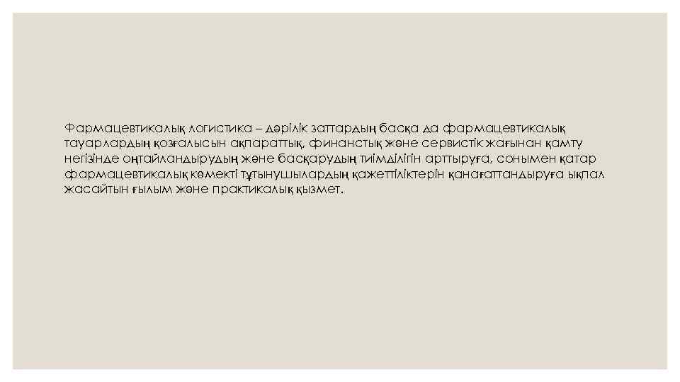 Фармацевтикалық логистика – дәрілік заттардың басқа да фармацевтикалық тауарлардың қозғалысын ақпараттық, финанстық және сервистік