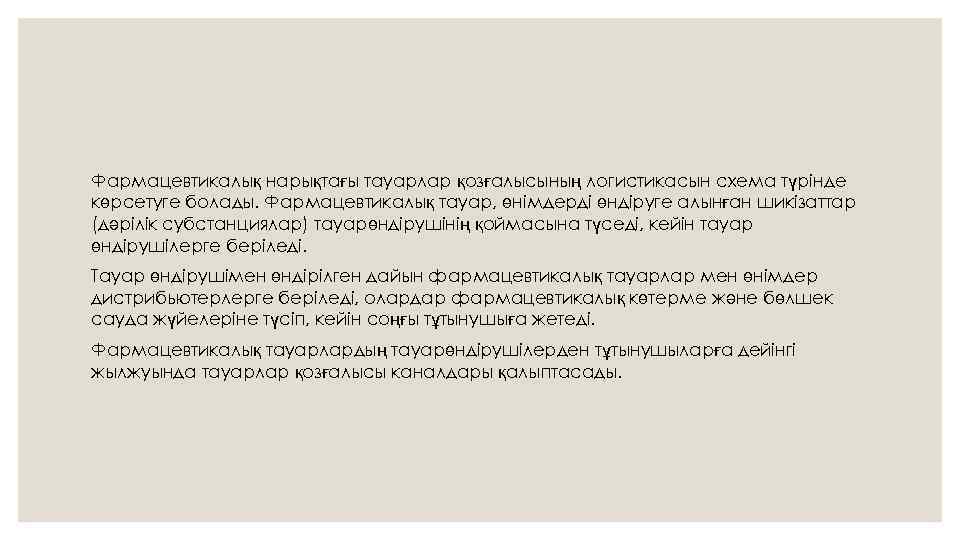 Фармацевтикалық нарықтағы тауарлар қозғалысының логистикасын схема түрінде көрсетуге болады. Фармацевтикалық тауар, өнімдерді өндіруге алынған