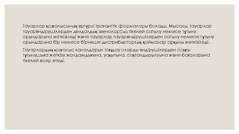 Тауарлар қозғалысының әртүрлі транзиттік формалары болады. Мысалы, тауарлар тауарөндірушілерден делдалдық звеноларсыз тікелей сатылу немесе