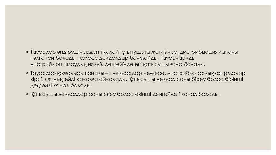 ◦ Тауарлар өндірушілерден тікелей тұтынушыға жеткізілсе, дистрибьюция каналы нөлге тең болады немесе делдалдар болмайды.