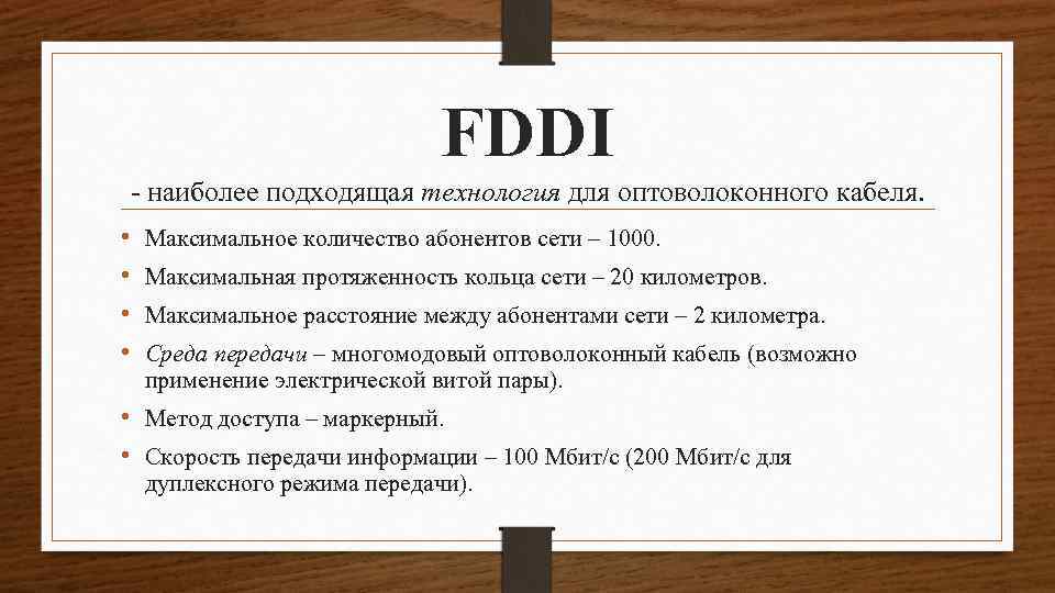 FDDI - наиболее подходящая технология для оптоволоконного кабеля. • • Максимальное количество абонентов сети