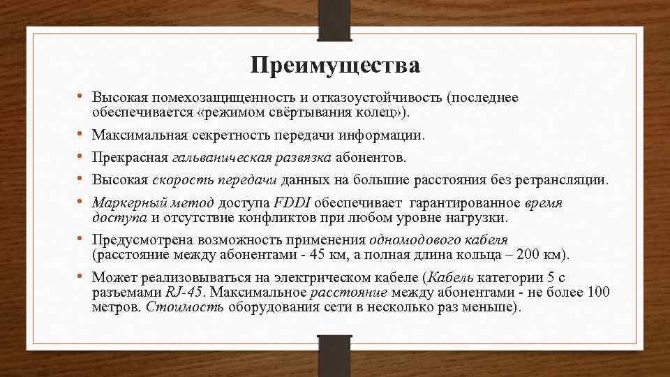 Преимущество быть высоким. Помехозащищенность и помехоустойчивость передачи информации. Методы помехозащищенности приема и передачи данных. Помехозащищенность канала. FDDI достоинства и недостатки.