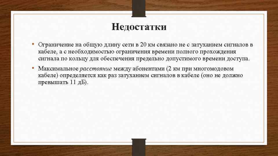 Недостатки • Ограничение на общую длину сети в 20 км связано не с затуханием