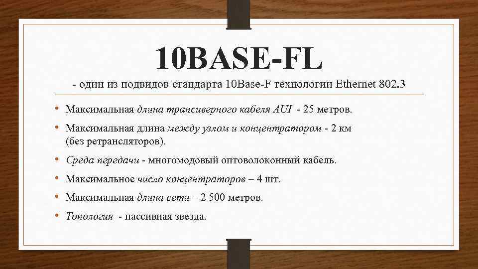 10 BASE-FL - один из подвидов стандарта 10 Base-F технологии Ethernet 802. 3 •