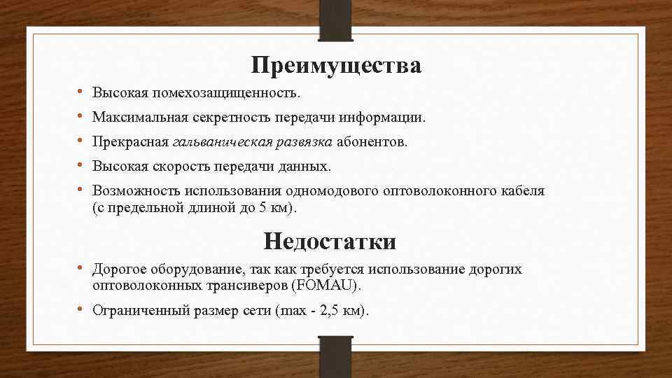 Преимущества • • • Высокая помехозащищенность. Максимальная секретность передачи информации. Прекрасная гальваническая развязка абонентов.