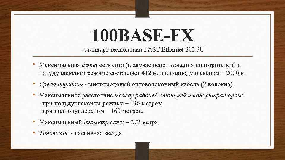 100 BASE-FX - стандарт технологии FAST Ethernet 802. 3 U • Максимальная длина сегмента
