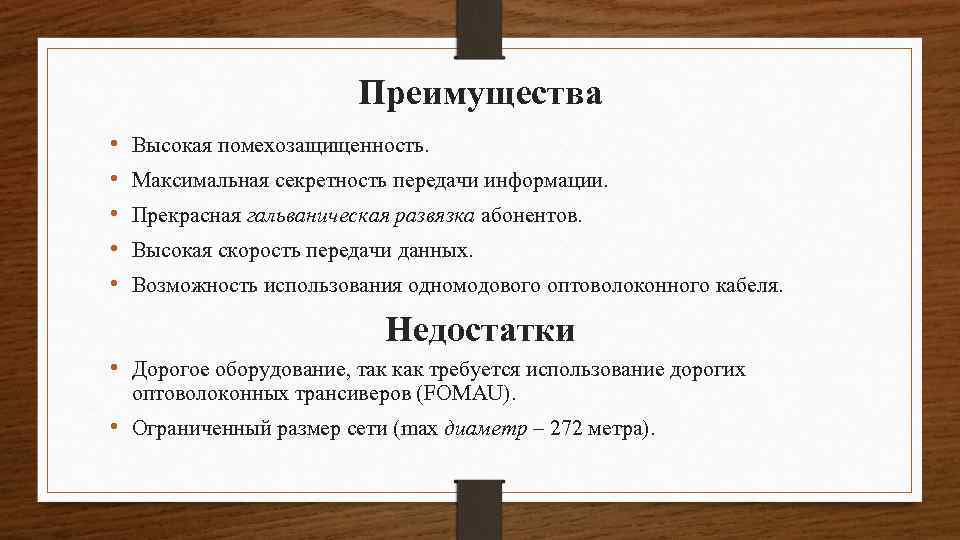Преимущества • • • Высокая помехозащищенность. Максимальная секретность передачи информации. Прекрасная гальваническая развязка абонентов.