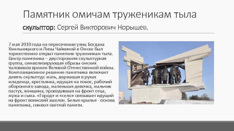 Памятник омичам труженикам тыла скульптор: Сергей Викторович Норышев. 7 мая 2010 года на пересечении