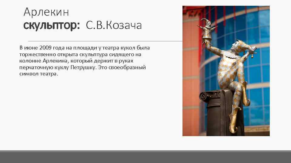 Арлекин скульптор: С. В. Козача В июне 2009 года на площади у театра кукол