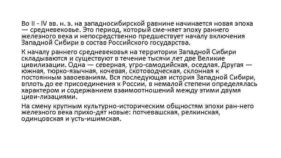 Во II IV вв. н. э. на западносибирской равнине начинается новая эпоха — средневековье.