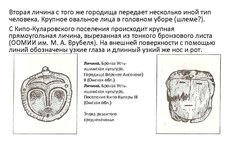 Вторая личина с того же городища передает несколько иной тип человека. Крупное овальное лица