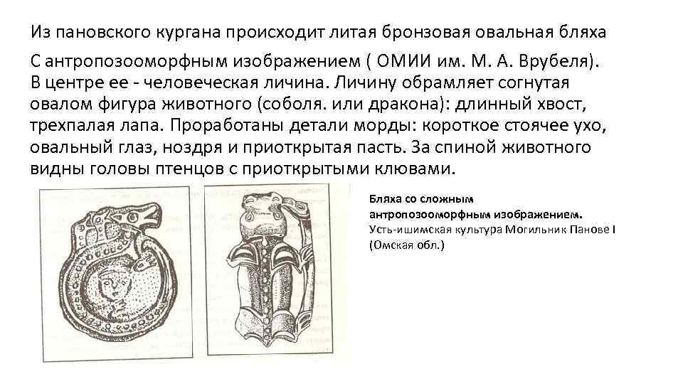 Из пановского кургана происходит литая бронзовая овальная бляха С антропозооморфным изображением ( ОМИИ им.