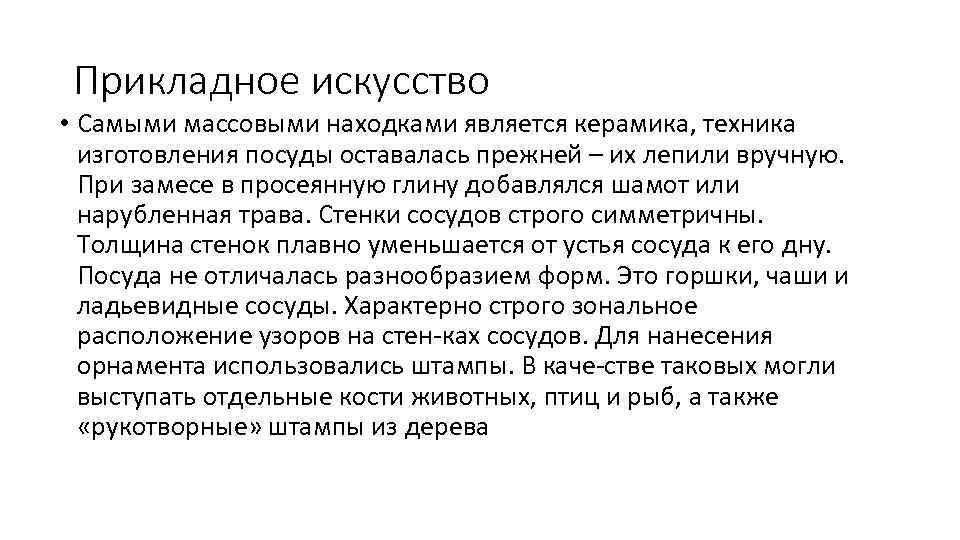 Прикладное искусство • Самыми массовыми находками является керамика, техника изготовления посуды оставалась прежней –