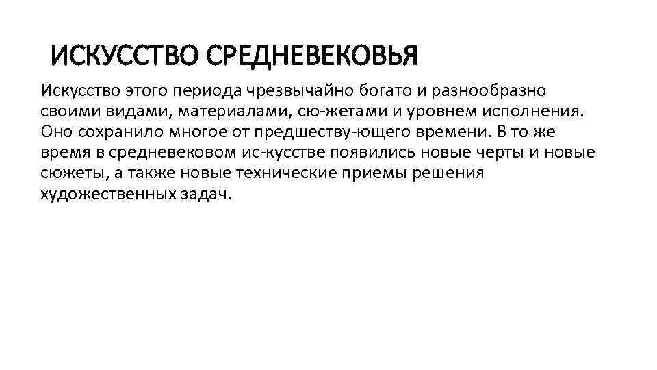 ИСКУССТВО СРЕДНЕВЕКОВЬЯ Искусство этого периода чрезвычайно богато и разнообразно своими видами, материалами, сю жетами