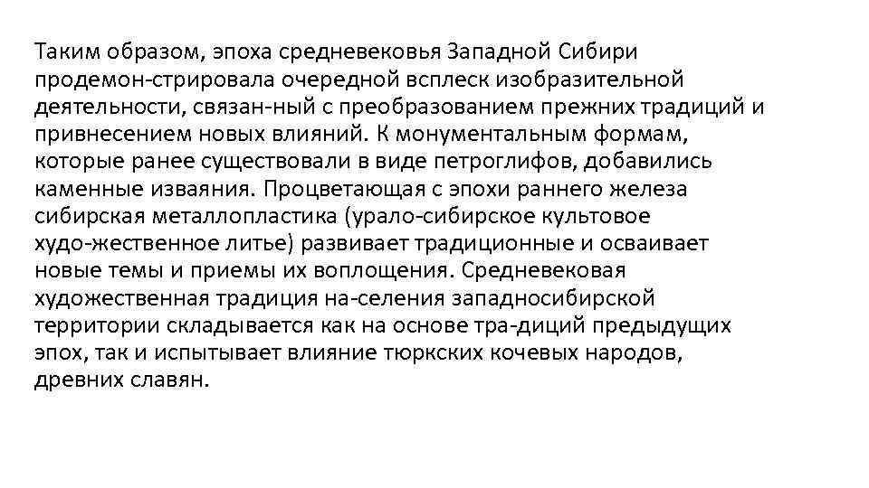 Таким образом, эпоха средневековья Западной Сибири продемон стрировала очередной всплеск изобразительной деятельности, связан ный