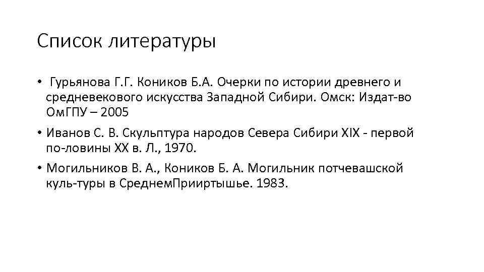 Список литературы • Гурьянова Г. Г. Коников Б. А. Очерки по истории древнего и