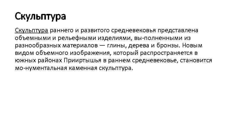 Скульптура раннего и развитого средневековья представлена объемными и рельефными изделиями, вы полненными из разнообразных