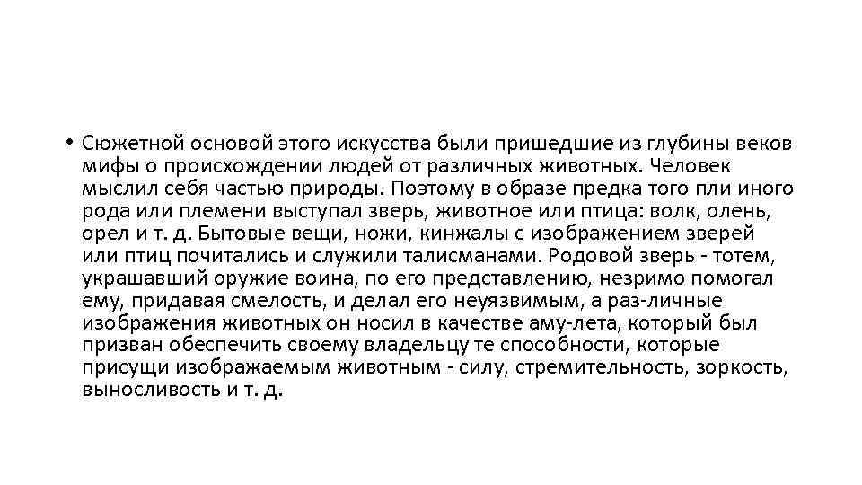  • Сюжетной основой этого искусства были пришедшие из глубины веков мифы о происхождении