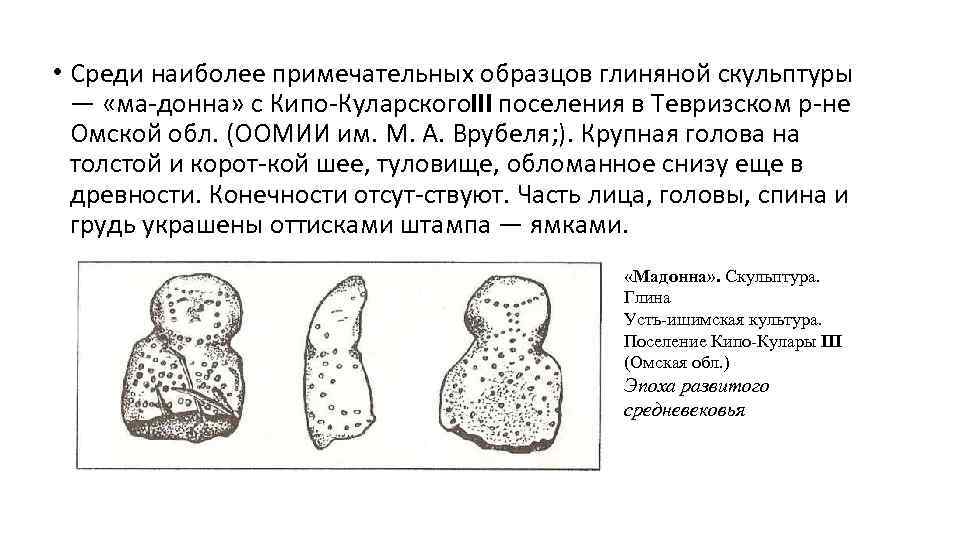  • Среди наиболее примечательных образцов глиняной скульптуры — «ма донна» с Кипо Куларского.