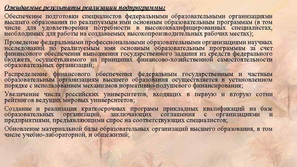 Ожидаемые результаты реализации подпрограммы: Обеспечение подготовки специалистов федеральными образовательными организациями высшего образования по реализуемым