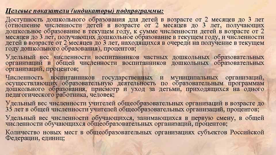 Целевые показатели (индикаторы) подпрограммы: Доступность дошкольного образования для детей в возрасте от 2 месяцев