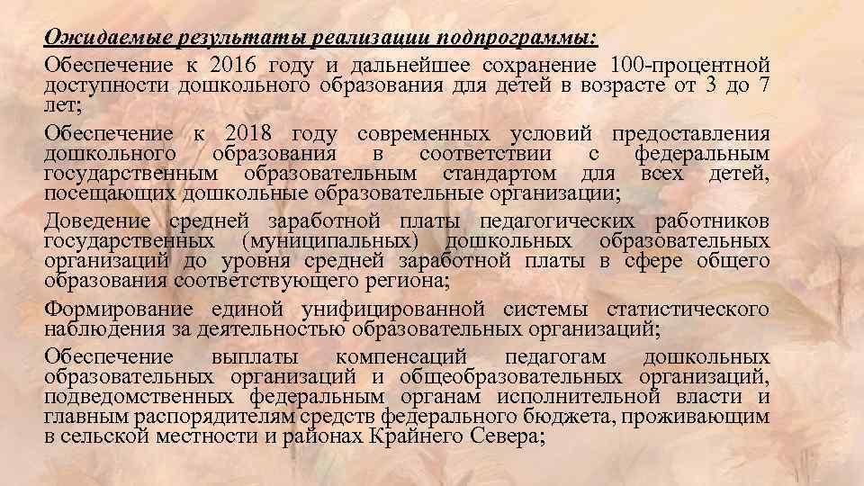 Ожидаемые результаты реализации подпрограммы: Обеспечение к 2016 году и дальнейшее сохранение 100 -процентной доступности