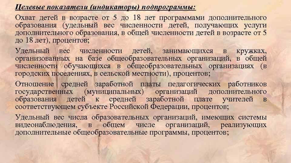 Целевые показатели (индикаторы) подпрограммы: Охват детей в возрасте от 5 до 18 лет программами