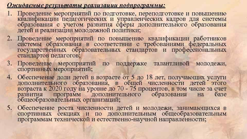 Ожидаемые результаты реализации подпрограммы: 1. Проведение мероприятий по подготовке, переподготовке и повышению квалификации педагогических