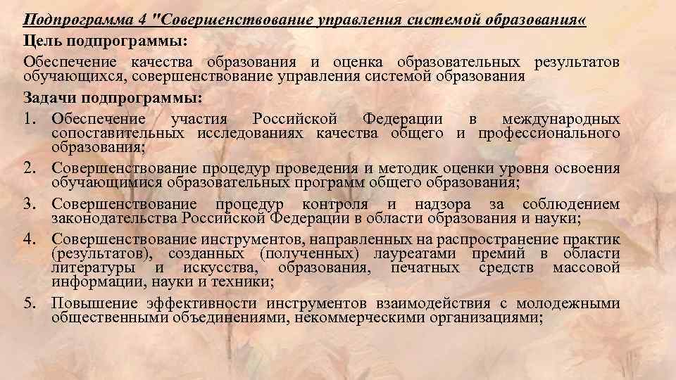 Подпрограмма 4 "Совершенствование управления системой образования « Цель подпрограммы: Обеспечение качества образования и оценка