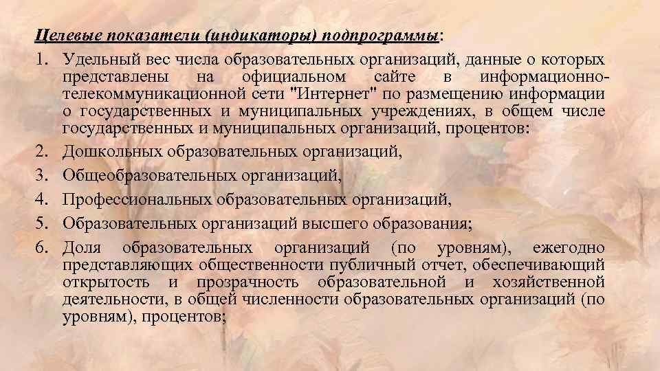 Целевые показатели (индикаторы) подпрограммы: 1. Удельный вес числа образовательных организаций, данные о которых представлены