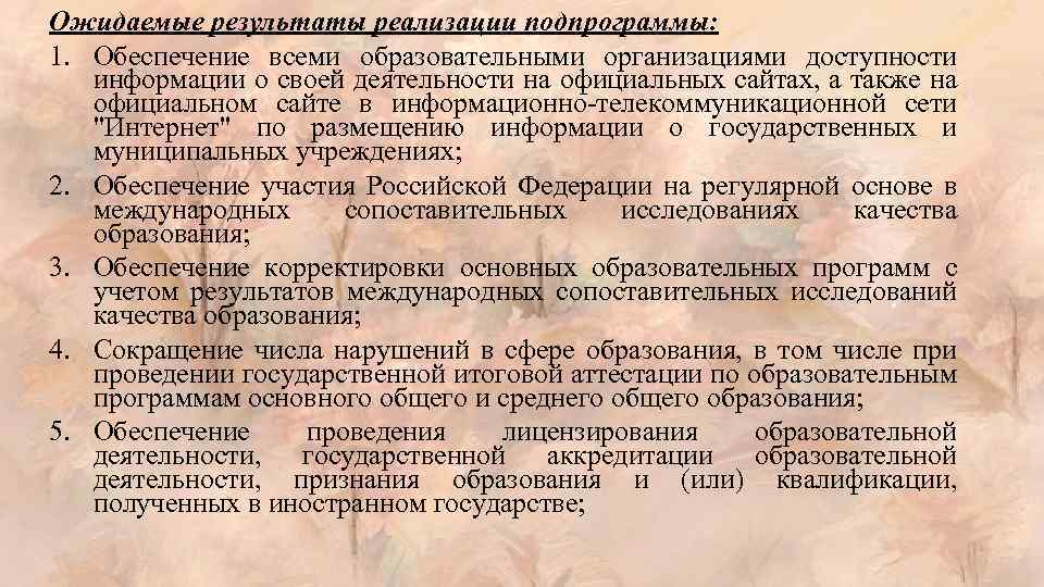 Ожидаемые результаты реализации подпрограммы: 1. Обеспечение всеми образовательными организациями доступности информации о своей деятельности