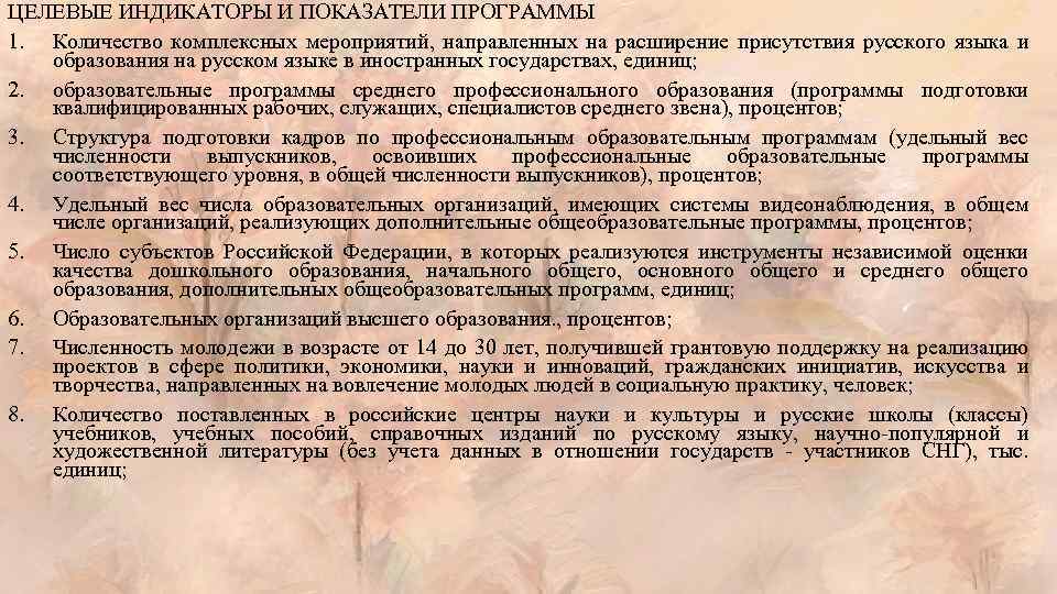 ЦЕЛЕВЫЕ ИНДИКАТОРЫ И ПОКАЗАТЕЛИ ПРОГРАММЫ 1. Количество комплексных мероприятий, направленных на расширение присутствия русского