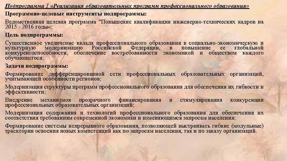 Подпрограмма 1 «Реализация образовательных программ профессионального образования» Программно-целевые инструменты подпрограммы: Ведомственная целевая программа "Повышение