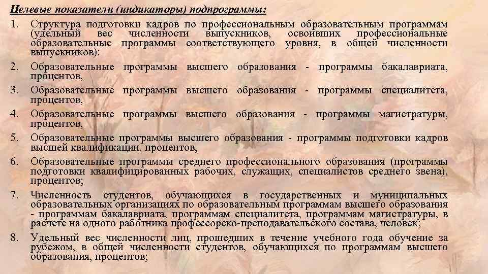 Целевые показатели (индикаторы) подпрограммы: 1. Структура подготовки кадров по профессиональным образовательным программам (удельный вес