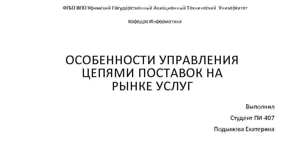 ФГБО ВПО Уфимский Государственный Авиационный Технический Университет Кафедра Информатики ОСОБЕННОСТИ УПРАВЛЕНИЯ ЦЕПЯМИ ПОСТАВОК НА