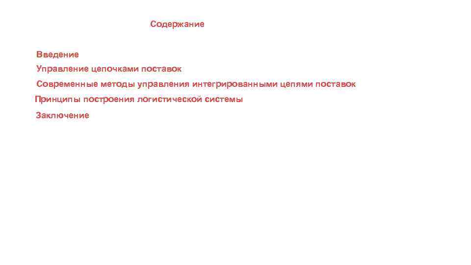 Содержание Введение Управление цепочками поставок Современные методы управления интегрированными цепями поставок Принципы построения логистической