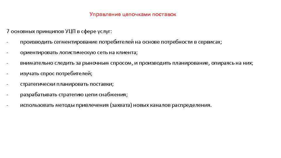 Управление цепочками поставок 7 основных принципов УЦП в сфере услуг: - производить сегментирование потребителей