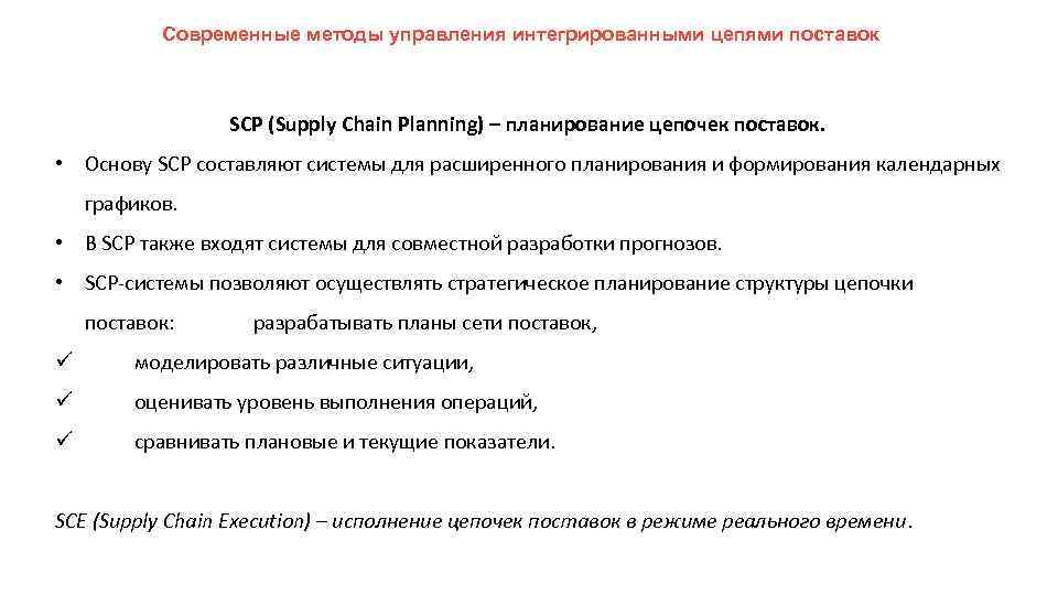 Современные методы управления интегрированными цепями поставок SCP (Supply Chain Planning) – планирование цепочек поставок.