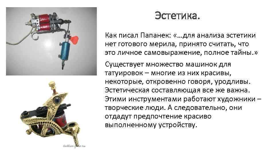 Эстетика. Как писал Папанек: «…для анализа эстетики нет готового мерила, принято считать, что это