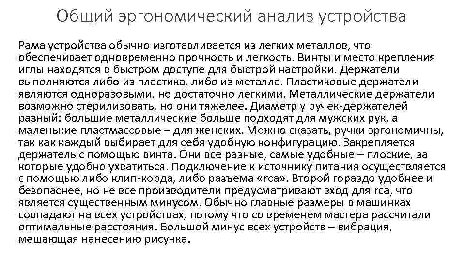 Общий эргономический анализ устройства Рама устройства обычно изготавливается из легких металлов, что обеспечивает одновременно