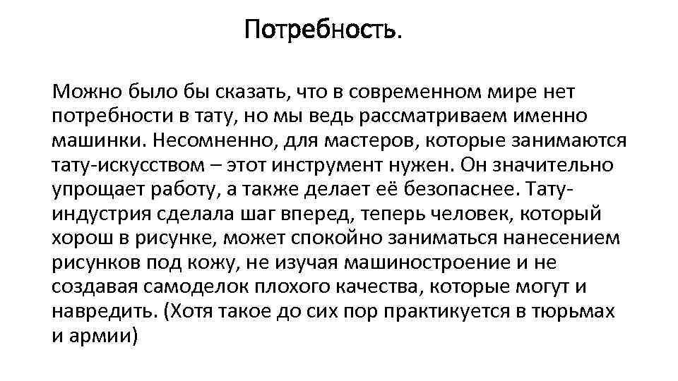 Потребность. Можно было бы сказать, что в современном мире нет потребности в тату, но