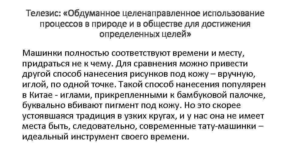 Телезис: «Обдуманное целенаправленное использование процессов в природе и в обществе для достижения определенных целей»