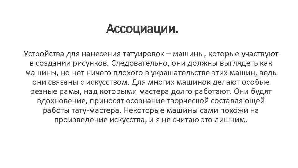 Ассоциации. Устройства для нанесения татуировок – машины, которые участвуют в создании рисунков. Следовательно, они