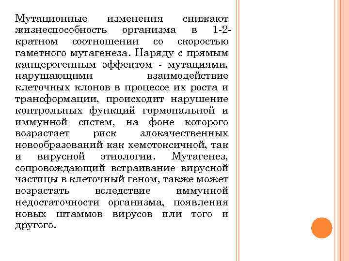 Мутационные изменения снижают жизнеспособность организма в 1 -2 кратном соотношении со скоростью гаметного мутагенеза.