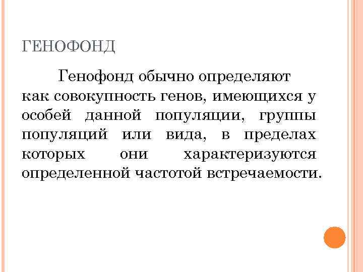 ГЕНОФОНД Генофонд обычно определяют как совокупность генов, имеющихся у особей данной популяции, группы популяций