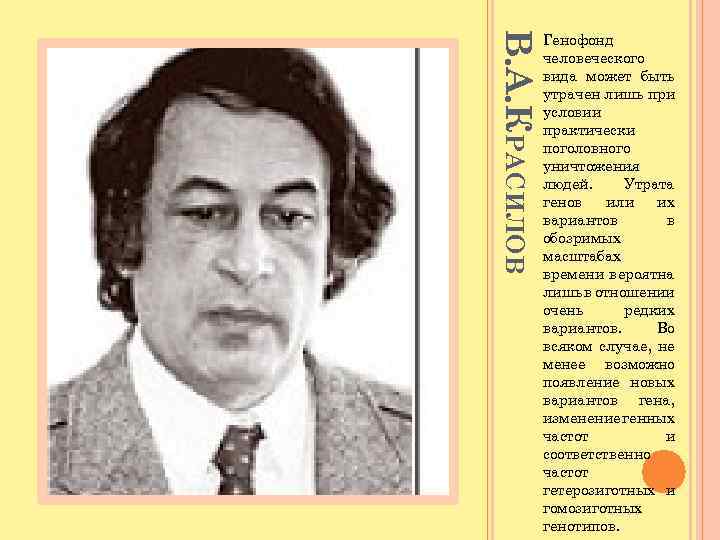 В. А. КРАСИЛОВ Генофонд человеческого вида может быть утрачен лишь при условии практически поголовного